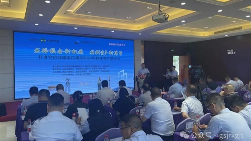 企業(yè)動(dòng)態(tài)丨甘肅股權(quán)交易中心聯(lián)合農(nóng)商銀行舉辦金昌、武威、慶陽地區(qū)資產(chǎn)推介會(huì)