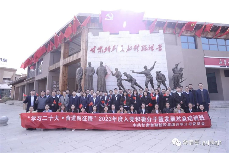 甘肅金控集團舉辦2023年入黨積極分子暨發(fā)展對象培訓班