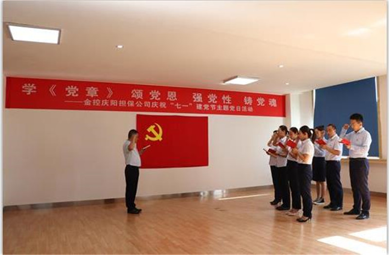 甘肅金控慶陽擔(dān)保公司黨支部開展慶祝“七一”建黨節(jié)主題黨日活動