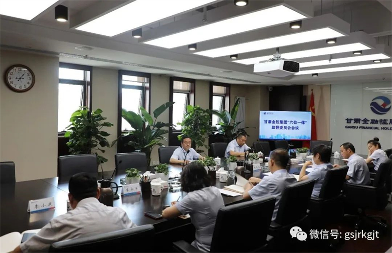 強(qiáng)化機(jī)制建設(shè) 推動(dòng)問(wèn)題解決——甘肅金控集團(tuán)召開(kāi)第三次“六位一體”監(jiān)督委員會(huì)會(huì)議