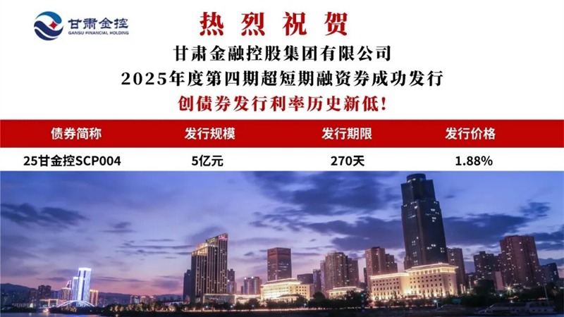 甘肅金控集團成功發(fā)行2025年度第四期超短期融資券