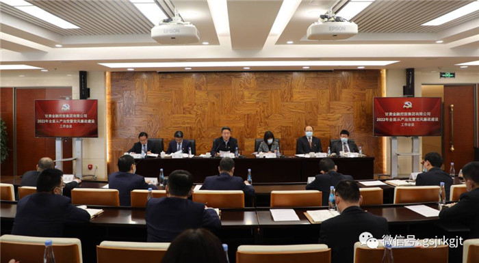 甘肅金控集團召開2022年全面從嚴治黨暨黨風(fēng)廉政建設(shè)工作會議
