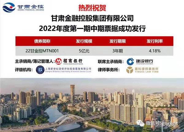 甘肅金控集團成功公開發(fā)行2022年度第一期中期票據