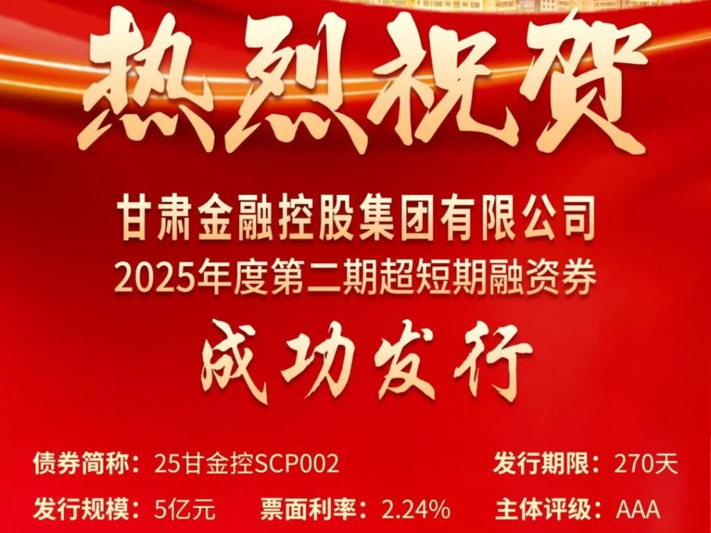 甘肅金控集團(tuán)成功發(fā)行2025年第二期超短融資券