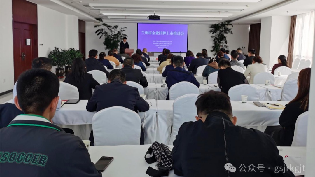 企業(yè)動態(tài) | 蘭州市企業(yè)掛牌上市推進(jìn)會成功舉辦